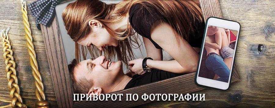 Сильный приворот по фотографии | Бира