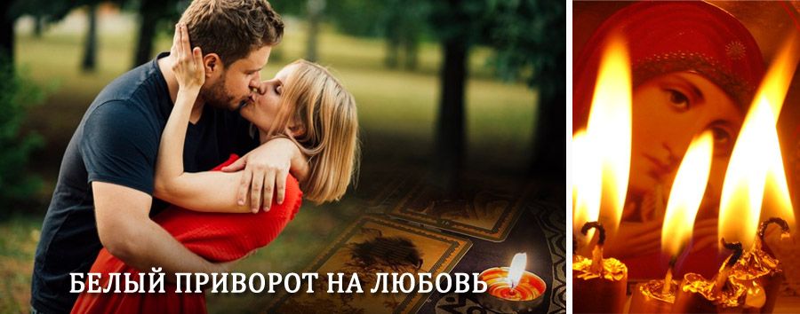 Приворот в домашних условиях на мужчину в Бире