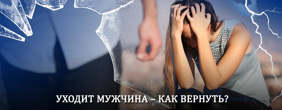 Как вернуть мужа в семью – действенный способ от гадалки в Бире
