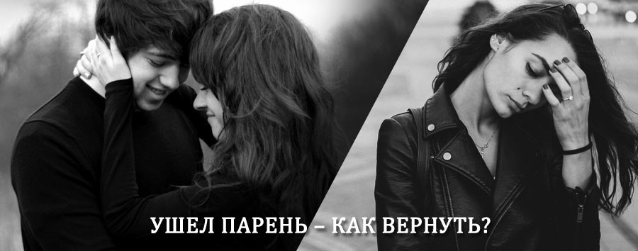 Как вернуть парня после расставания – действенный приворот от гадалки в Бире